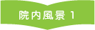 院内風景1