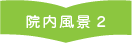 院内風景2