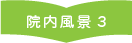院内風景3