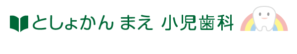 としょかんまえ小児歯科