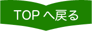 TOPへ戻る