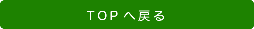 TOPページへ戻る