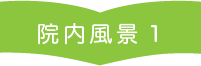 院内風景1