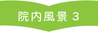 院内風景3