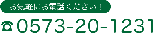 としょかんまえ小児歯科 TEL0573-20-1231 お気軽にお電話ください！