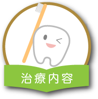 治療内容