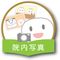 院内写真