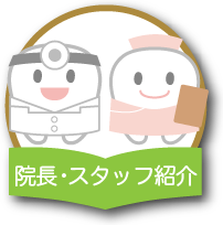 院長・スタッフ紹介