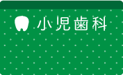 小児歯科