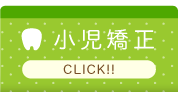 小児矯正